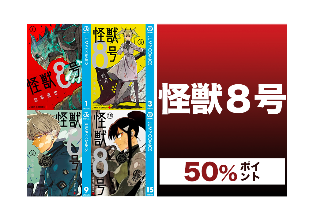 Kindleセール】50%ポイント『怪獣8号』1〜15巻 – きんとく
