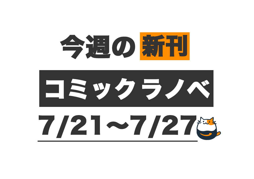 Kindle新刊】今週（7/21〜7/27）発売の新刊まとめ – きんとく