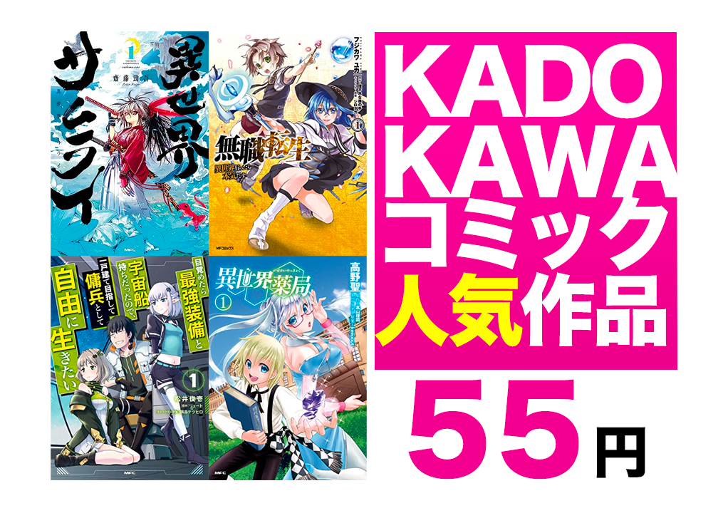 Kindleセール】55円「異世界サムライ・無職転生 ・異世界薬局