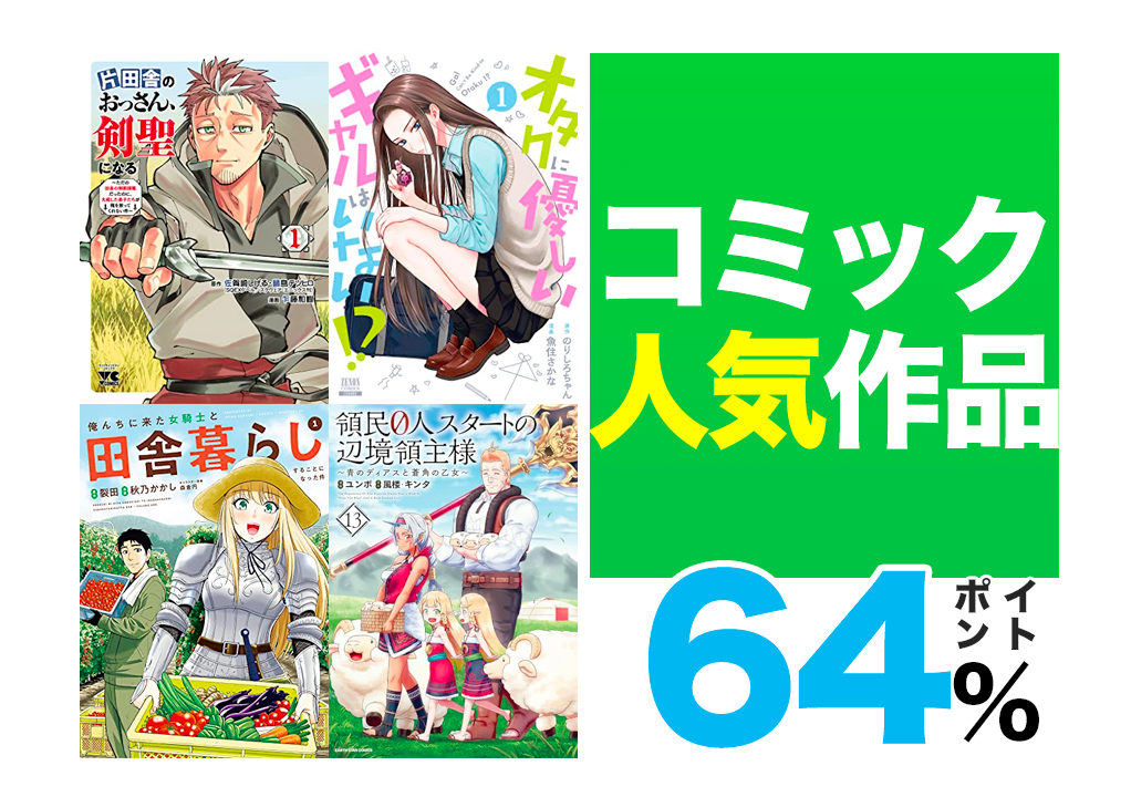 Kindleセール】64ポイント「片田舎のおっさん、剣聖になる・俺んちに来