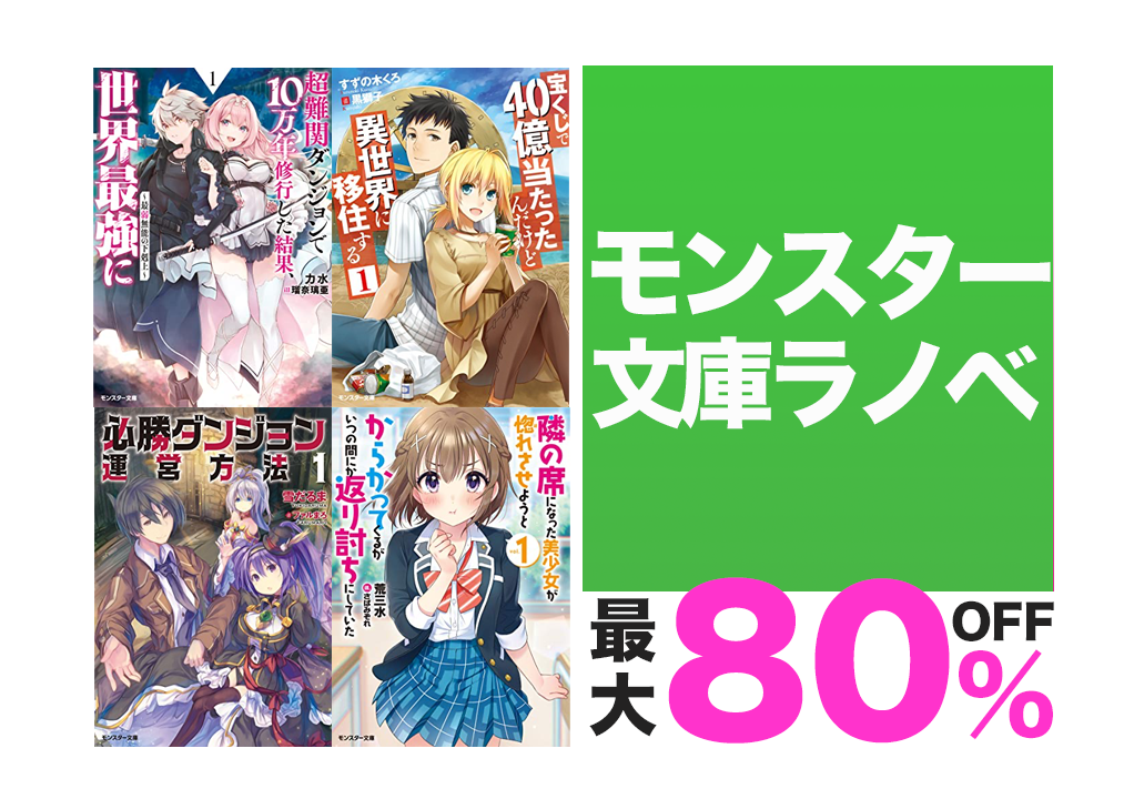 Kindleセール】80%OFF「超難関ダンジョンで10万年修行・宝くじで40億
