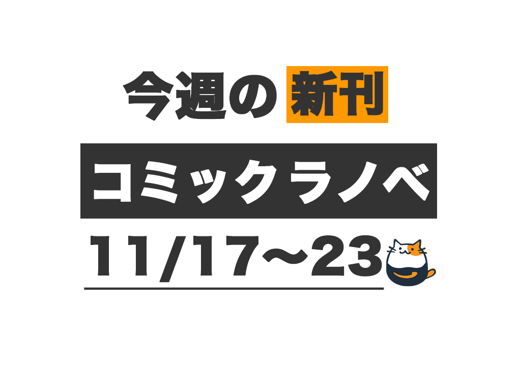 ラノベまとめ売り【値下げ、即購入可】 Kindle新刊】今週（11/17〜11/23）発売の新刊まとめ – きんとく