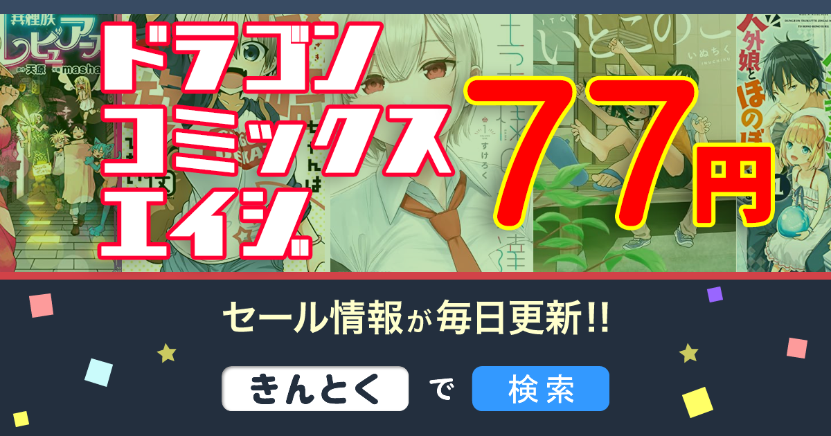 Kindleセール】77円〜「異種族レビュアーズ・宇崎ちゃんは遊びたい
