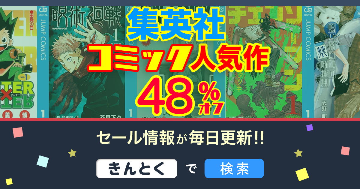 Kindleセール】48%OFF!!集英社コミック「呪術廻戦・HUNTER×HUNTER