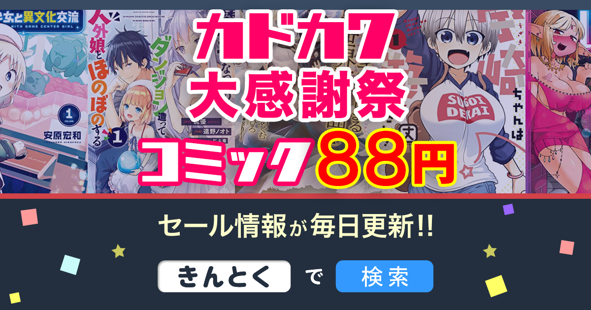 Kindleセール】88円コミック「デスマーチからはじまる・宇崎ちゃんは
