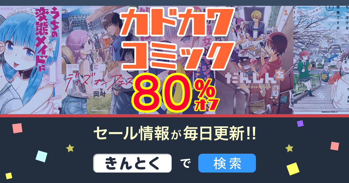 Kindleセール】80%OFF「だんしんち・彼女がマジメ過ぎる・ぜっしゃか