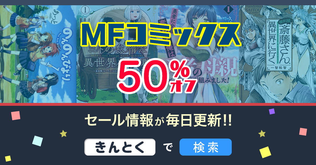 Kindleセール】50%OFF「便利屋斎藤さん・勇者に全部奪われた俺