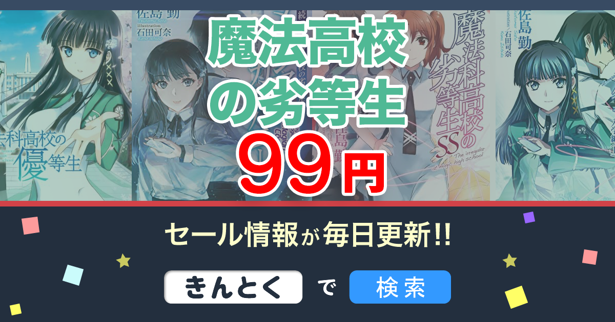 Kindleセール】99円「魔法科高校の劣等生」ラノベ＆コミック – きんとく