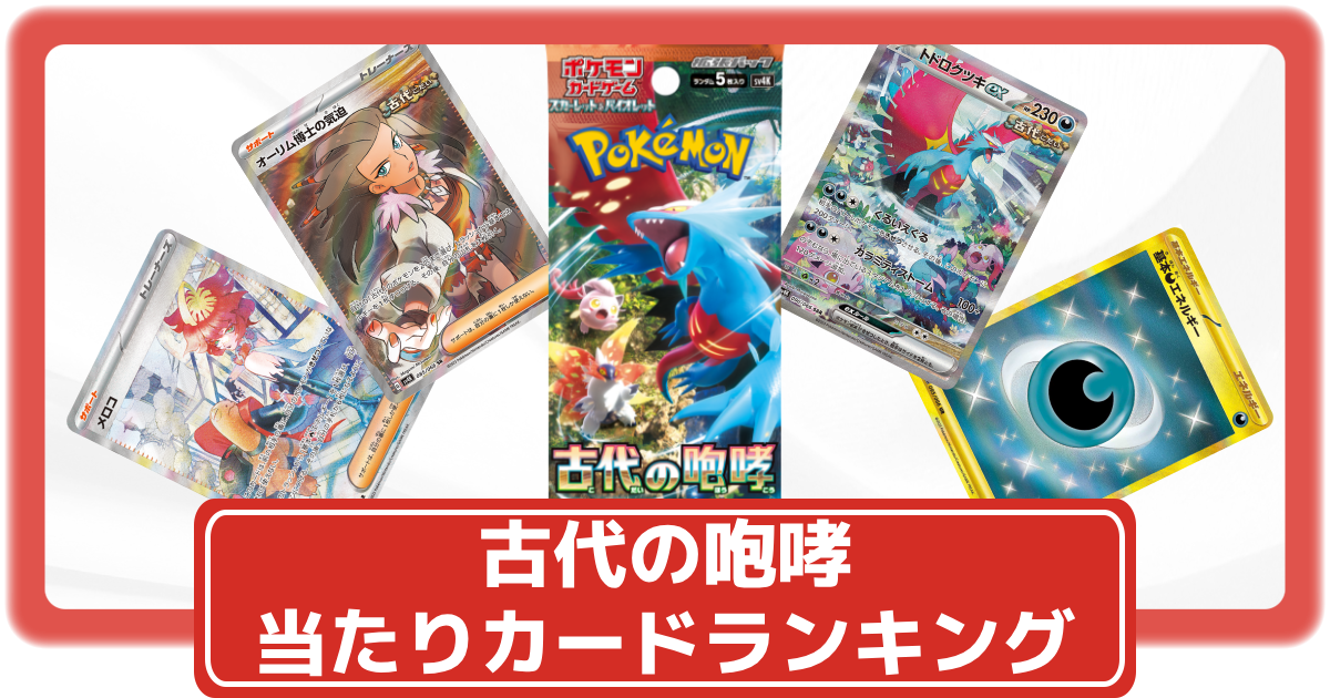 ポケカ】古代の咆哮の買取価格一覧・値段まとめ|レアリティ毎の当たり