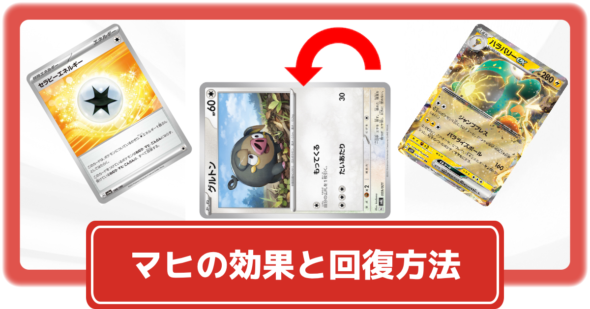 ポケカ】マヒとは？効果や状態異常の回復方法を紹介！【ポケモンカード