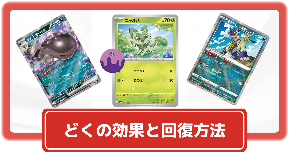 ポケカ】どくとは？効果や状態異常の回復方法を紹介！【ポケモンカード