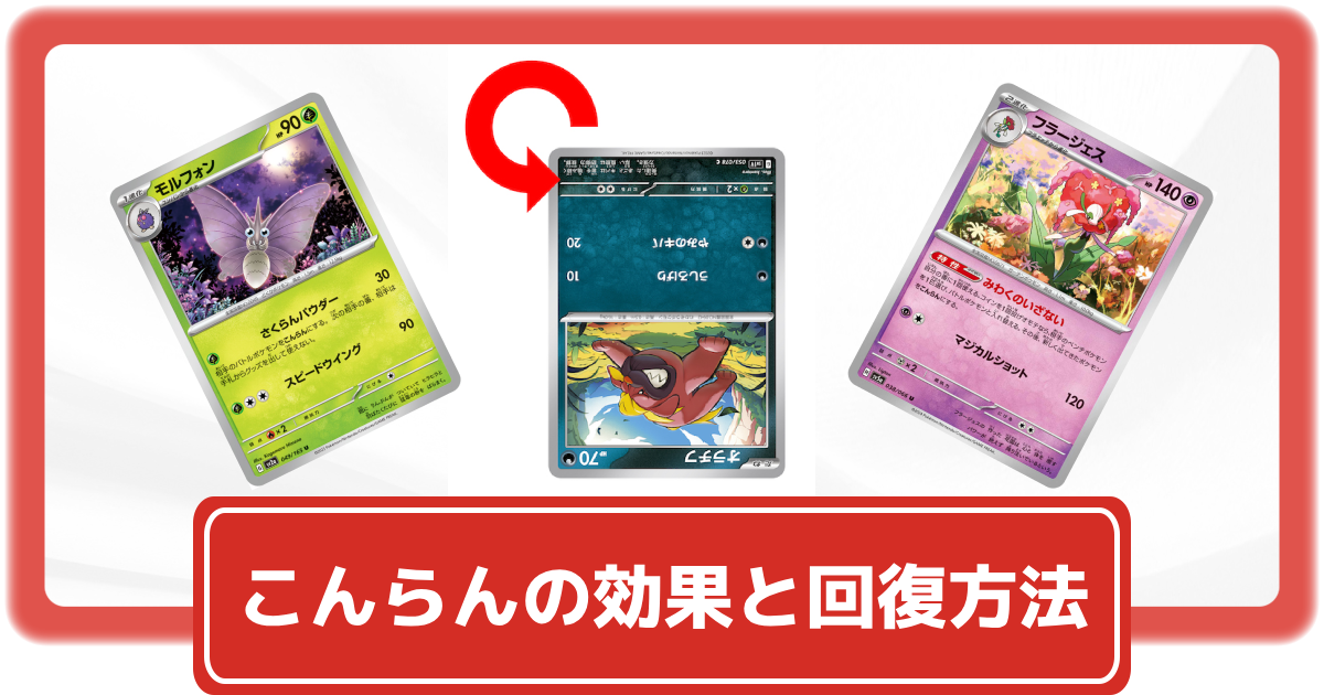 ポケカ】こんらんとは？効果や状態異常の回復方法を紹介！【ポケモン