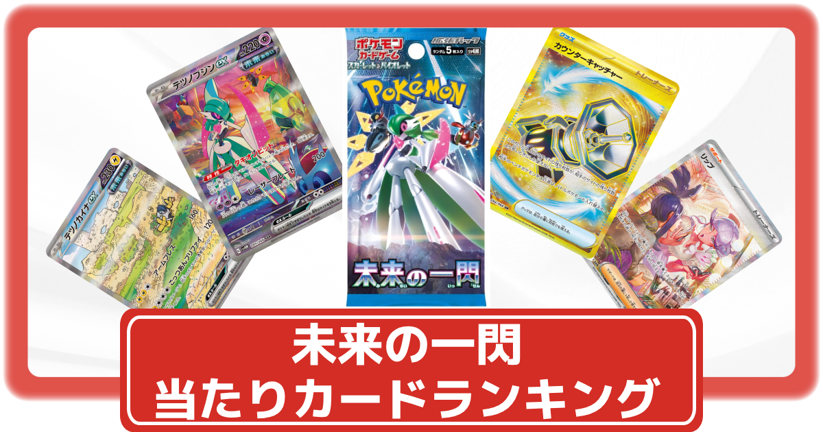 ステラミラクル、未来の一閃まとめ売り トレ研ポケカ】ステラミラクルの当たりカードは？ランキング