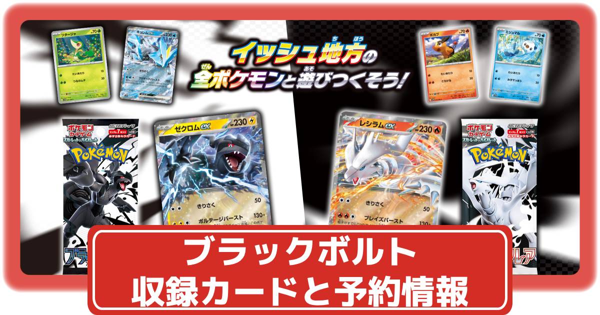 ポケカ】ブラックボルトの収録カードリストや抽選・予約情報