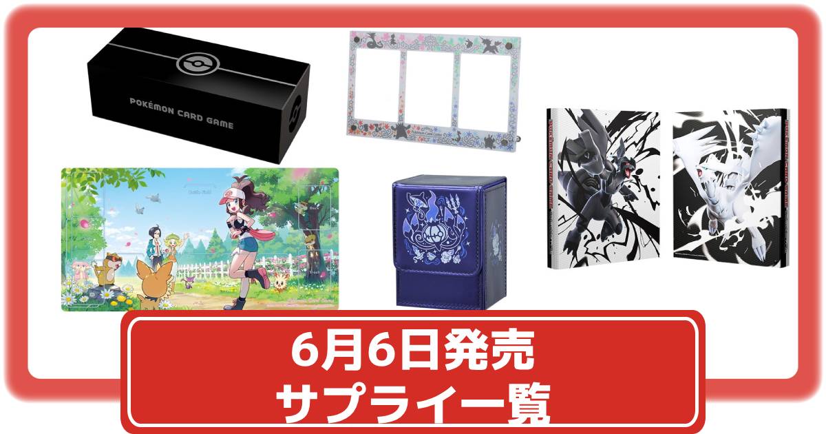ポケカ】ブラックボルト・ホワイトフレアと同時発売のサプライ