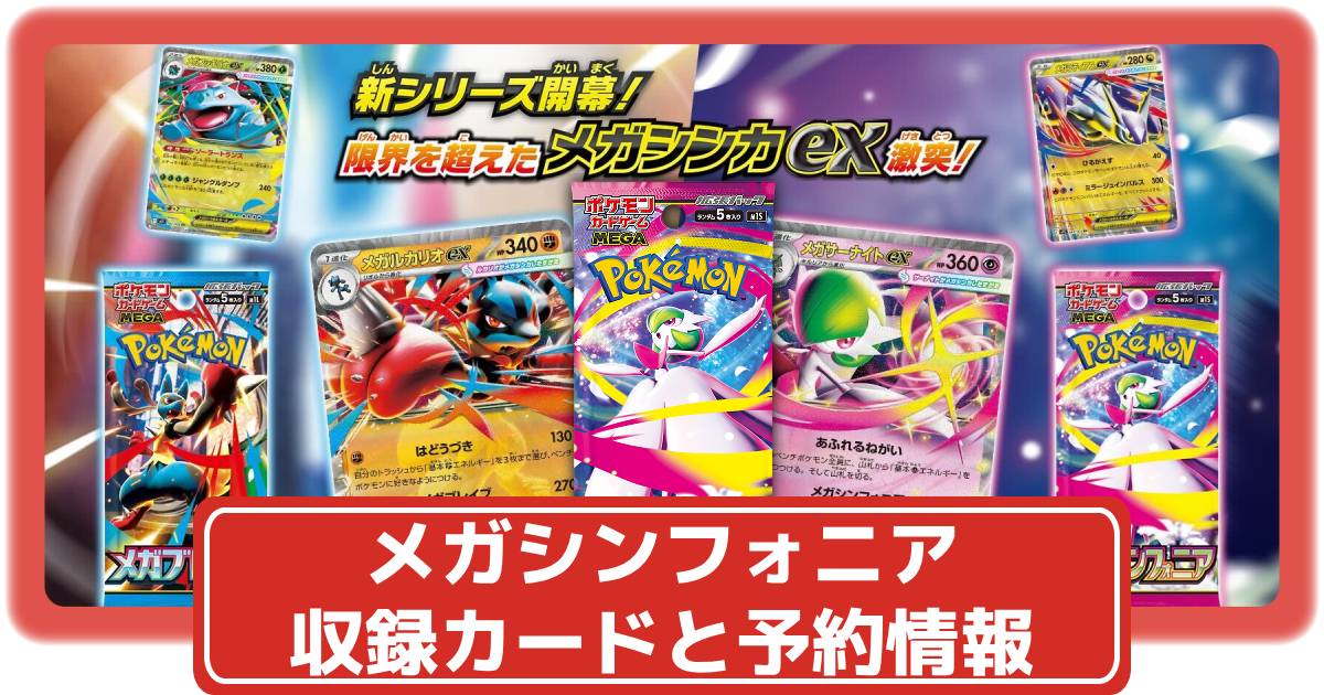 ポケカ】メガシンフォニアの収録カードリストや抽選・予約情報