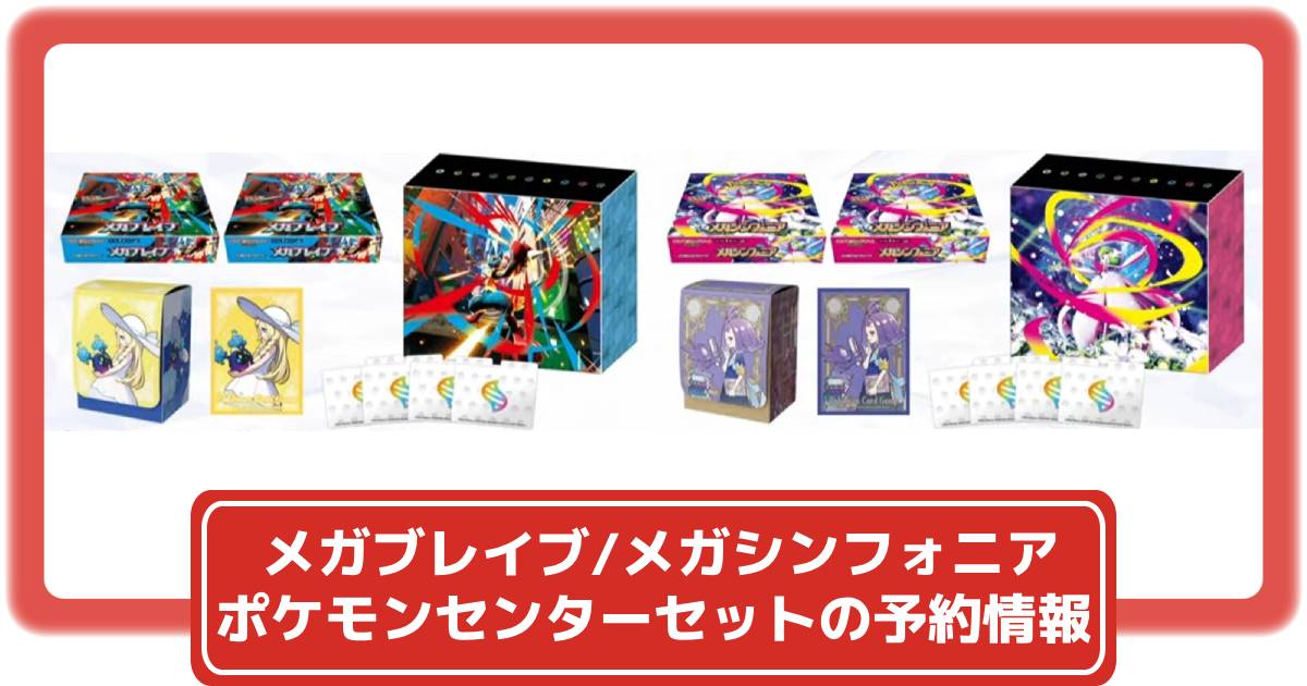 メガブレイブ　メガシンフォニア　ポケモンセンターセット 楽天市場】【8月1日発売】 ポケモンカード メガブレイブ メガ