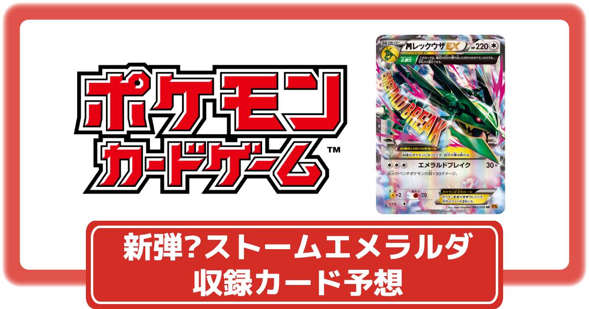 ポケカ】新弾？「ストームエメラルダ」が商標登録｜収録カード予想