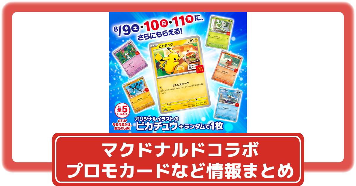 ポケカ】マクドナルド ハッピーセットのプロモカードの当たり