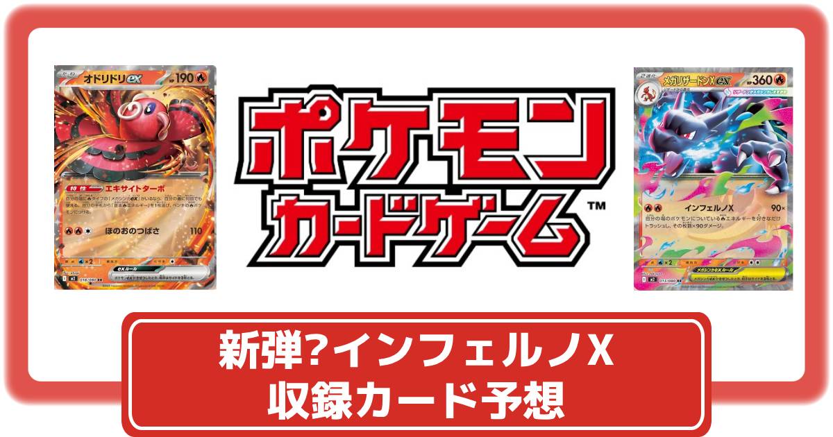 ポケカ】新弾？「インフェルノX」が商標登録｜収録カード予想