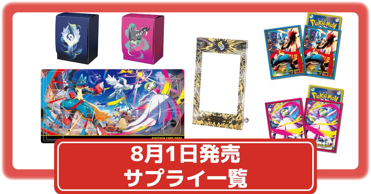 ポケカ】メガブレイブ・メガシンフォニアと同時発売のサプライ