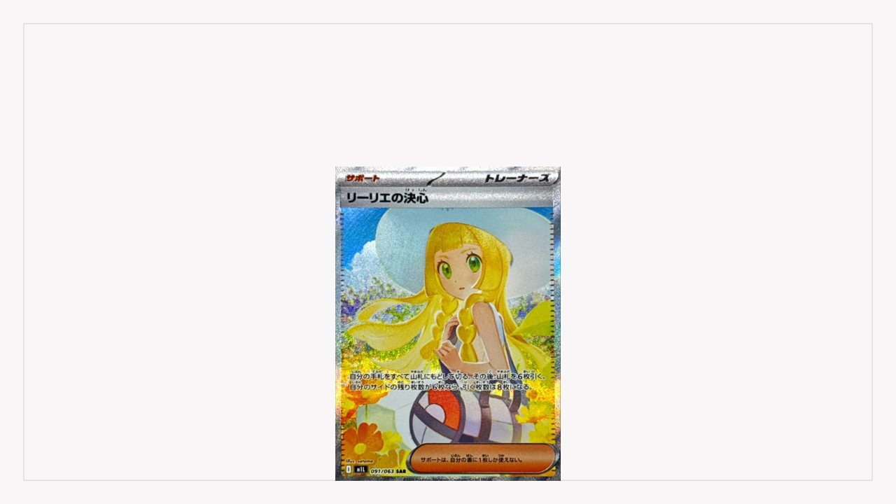 リーリエの決心 SAR トレーナーズ　メガブレイブ収録 SR リーリエの決心 販売 | [M1L] 拡張パック メガブレイブ