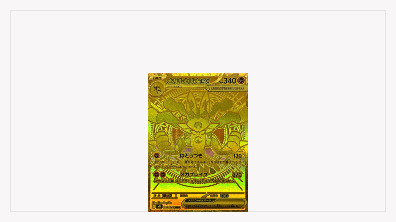 ポケモンカード　メガルカリオex　MUR　メガブレイブ メガルカリオex MUR M1L 092/063 | ポケモンカード専門店 Cobalt