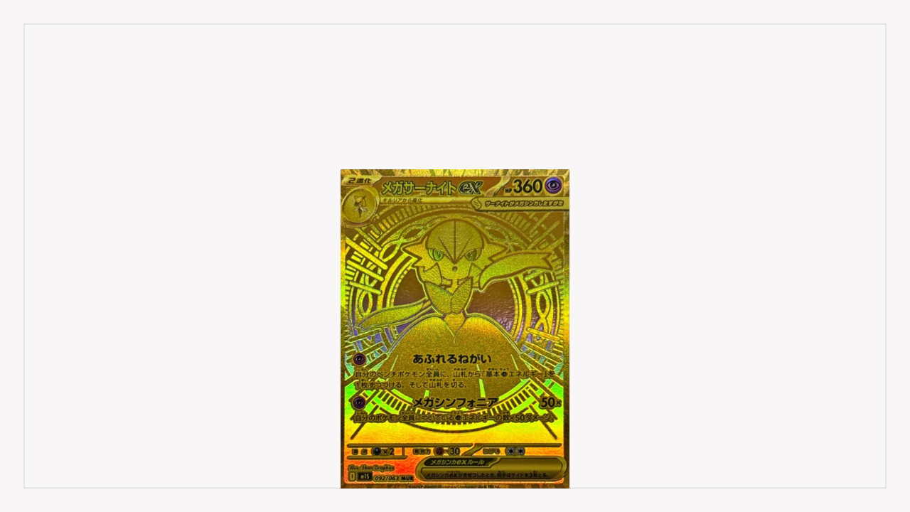 ポケモンカード　　メガシンフォニア　　メガサーナイトex mur ポケモンカード メガシンフォニア メガサーナイトex MUR - メルカリ