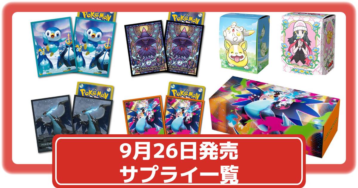 ポケカ】インフェルノXと同時発売のサプライまとめ｜メガ