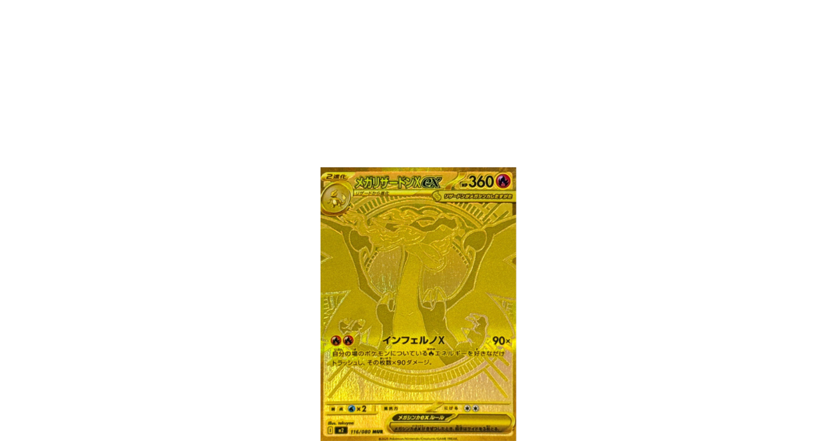 【ポケカ】メガリザードンX ex MUR インフェルノX 116/080 MUR メガリザードンex 116/080 MUR ポケモンカード｜トレファクONLINE