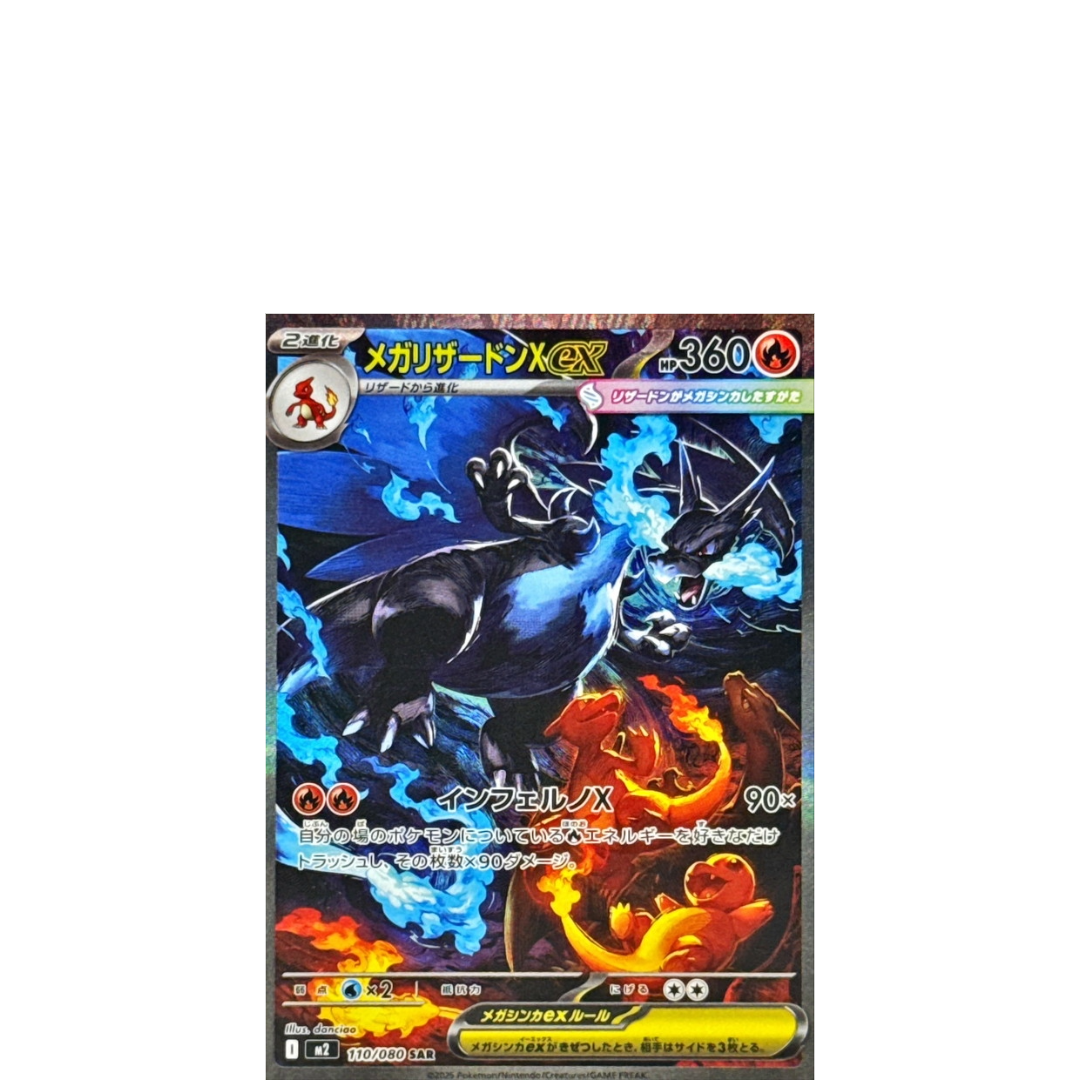 ポケモンカード メガリザードンXex SAR センタリング良好 インフェルノx メガリザードンXex (SAR) {110/080} [M2/インフェルノX] [MEGA