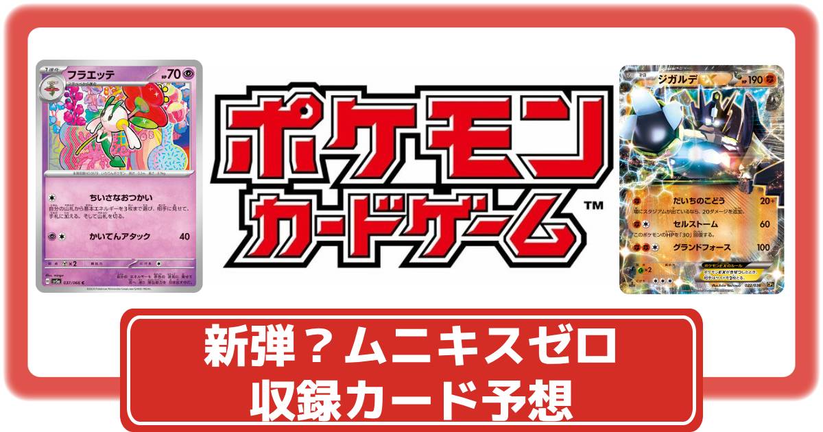 ポケモンカード まとめ売り 説明欄参考 ポケカ】新弾？「ムニキスゼロ」が商標登録｜収録カード予想【ポケモン
