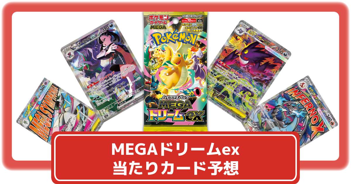 ポケカ】MEGAドリームexの当たりカードと買取価格予想【ハイクラス