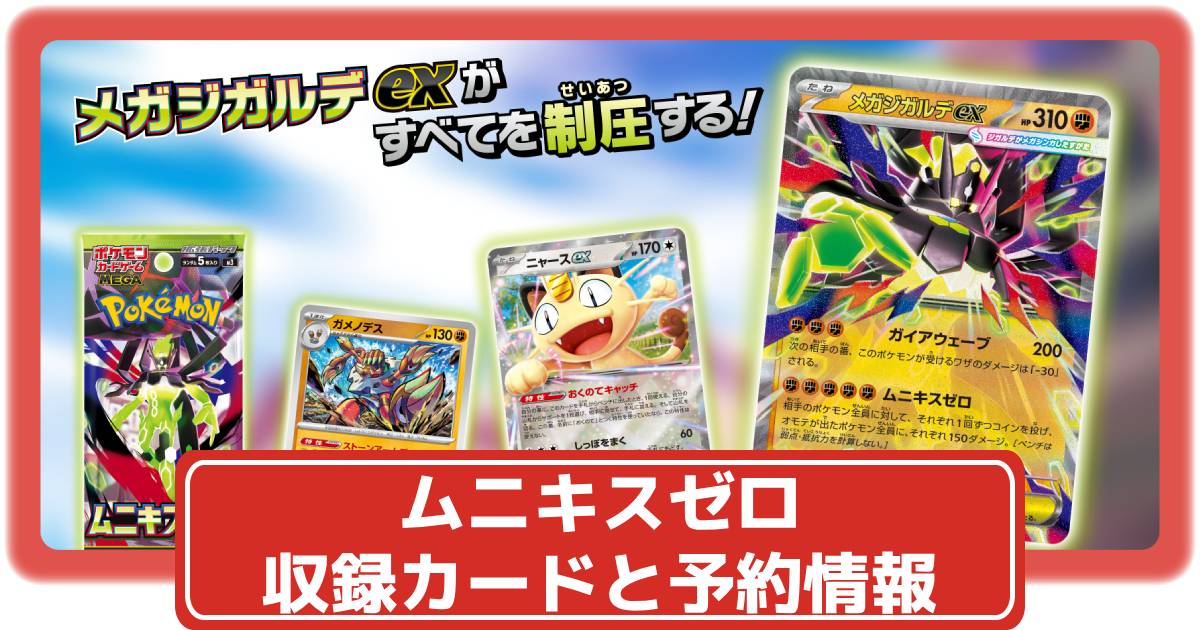 ポケカ】ムニキスゼロの収録カードリストや抽選・予約情報まとめ｜11種