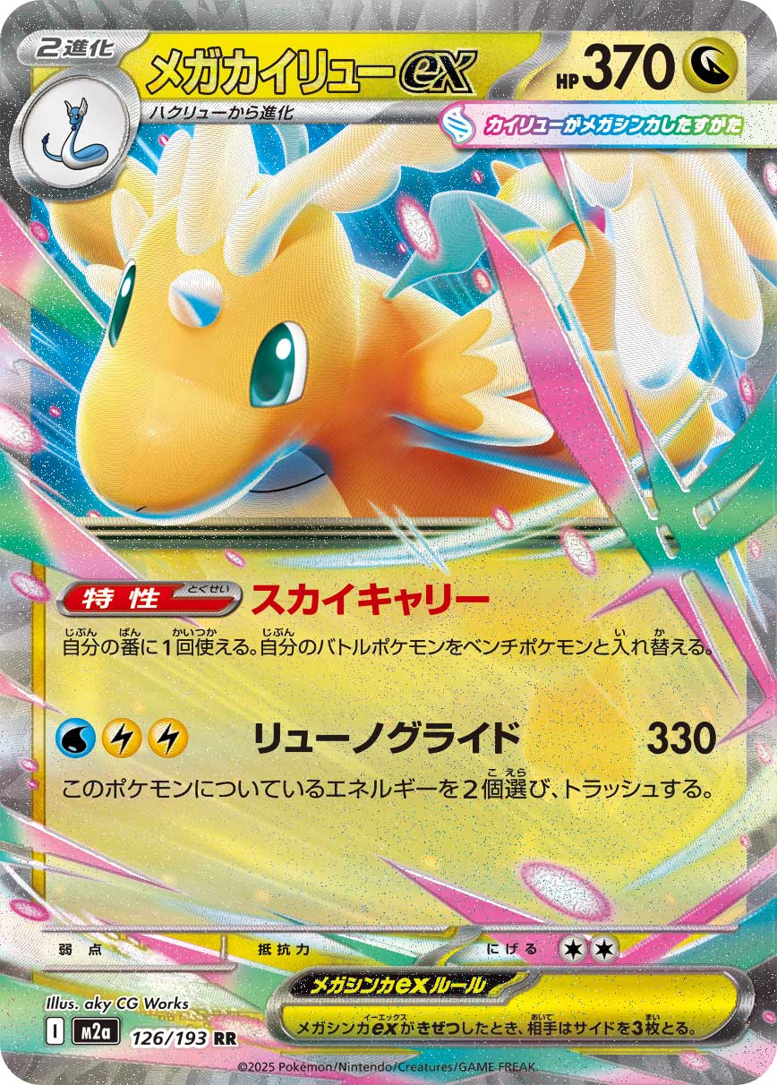 ポケカ】メガカイリューex SARはいくら？相場・買取価格・入手方法を