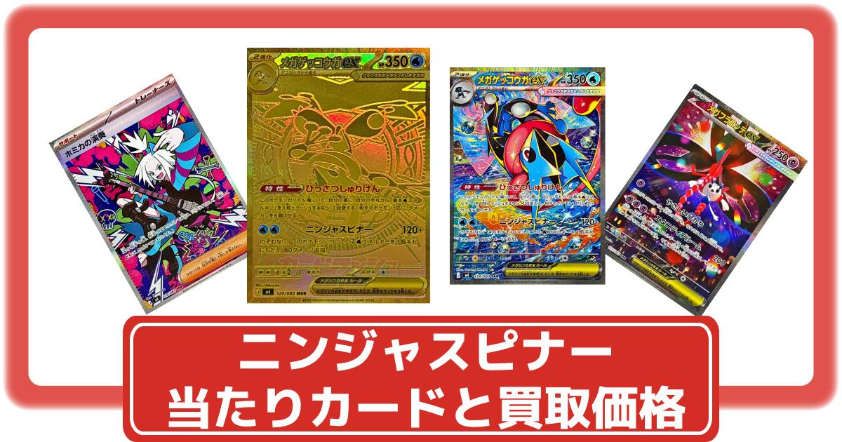 ポケカ】ニンジャスピナーの買取価格一覧・値段まとめ|レアリティ毎の 