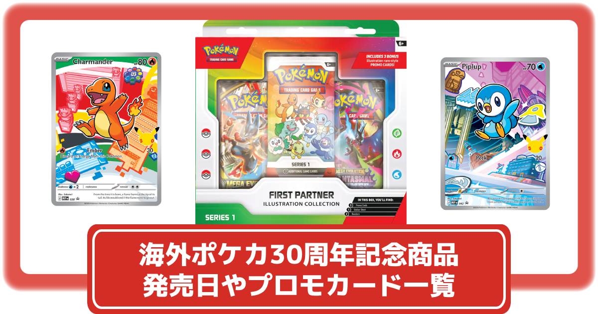 ポケカ】海外の30周年記念商品「ファーストパートナーイラスト