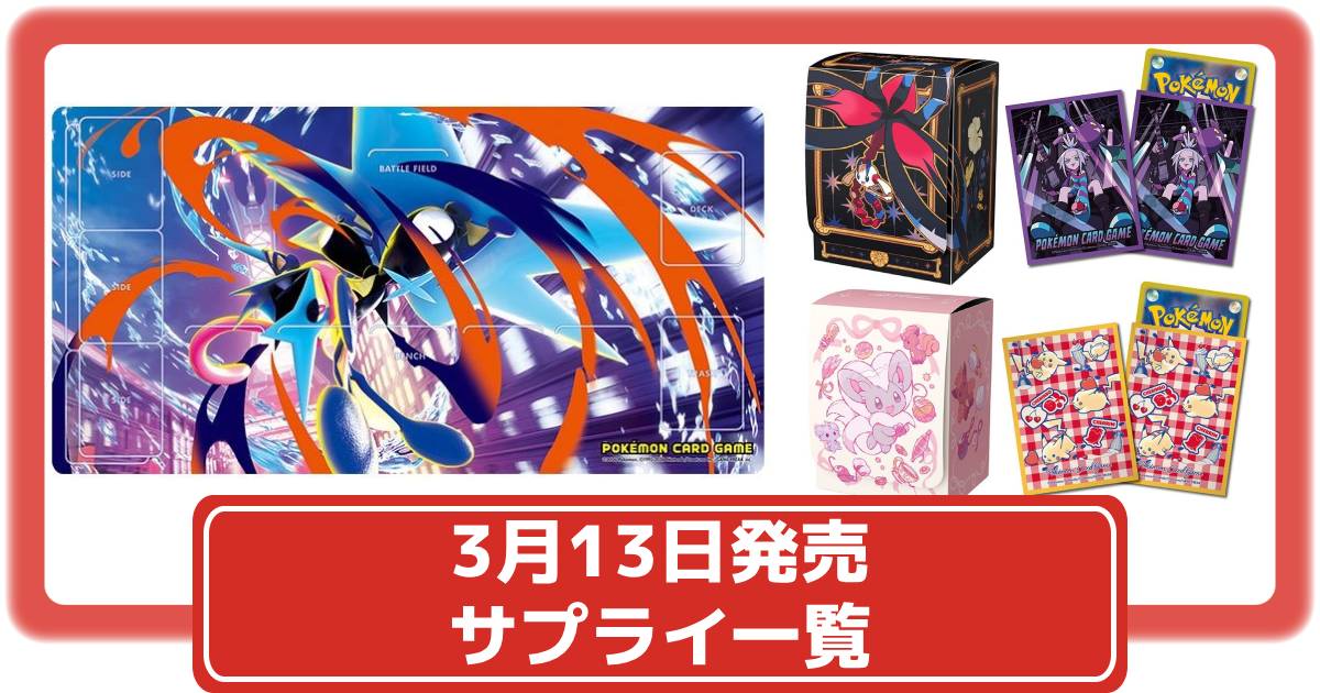 ポケカ】ニンジャスピナーと同時発売のサプライまとめ｜メガゲッコウガ