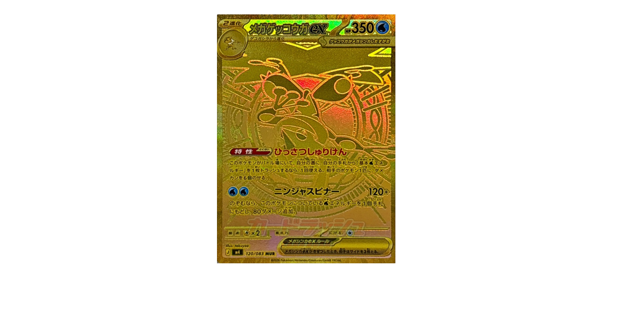 ポケカ】メガゲッコウガex MURの価格は？価格推移と買取相場を徹底分析