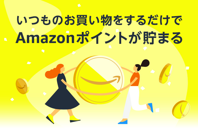 Amazonポイント