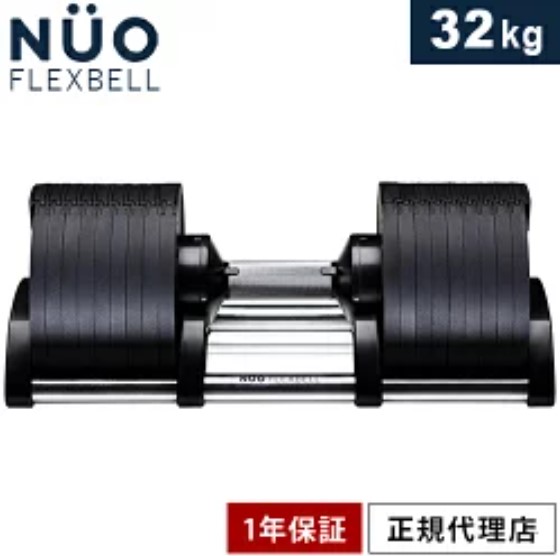 フレックスベル32kg×2個セット NUO 正規代理店 可変式ダンベル1446 楽天市場】フレックスベル FLEXBELL 可変式ダンベル 32kg 2kg