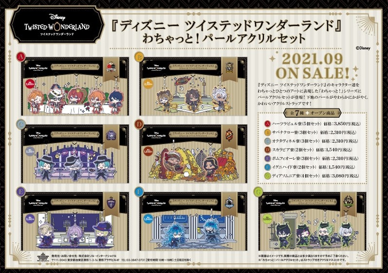 ツイステ】わちゃっと！パールアクリルセット(全7種)が予約開始