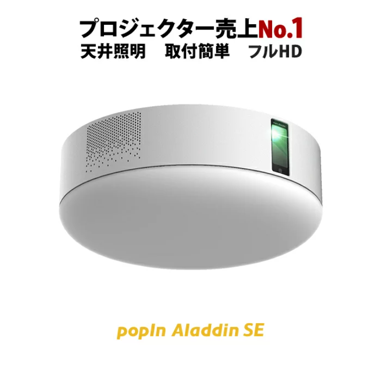 popIn Aladdin SE （DLP方式 500lm フルHD）（popIn Aladdin SE