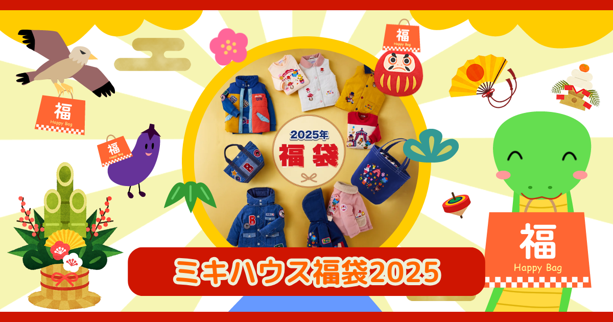 ミキハウス 2024福袋 トップス(箱付き) 2024年ホットビスケッツ福袋について〜♪ | 浜のひとり言。