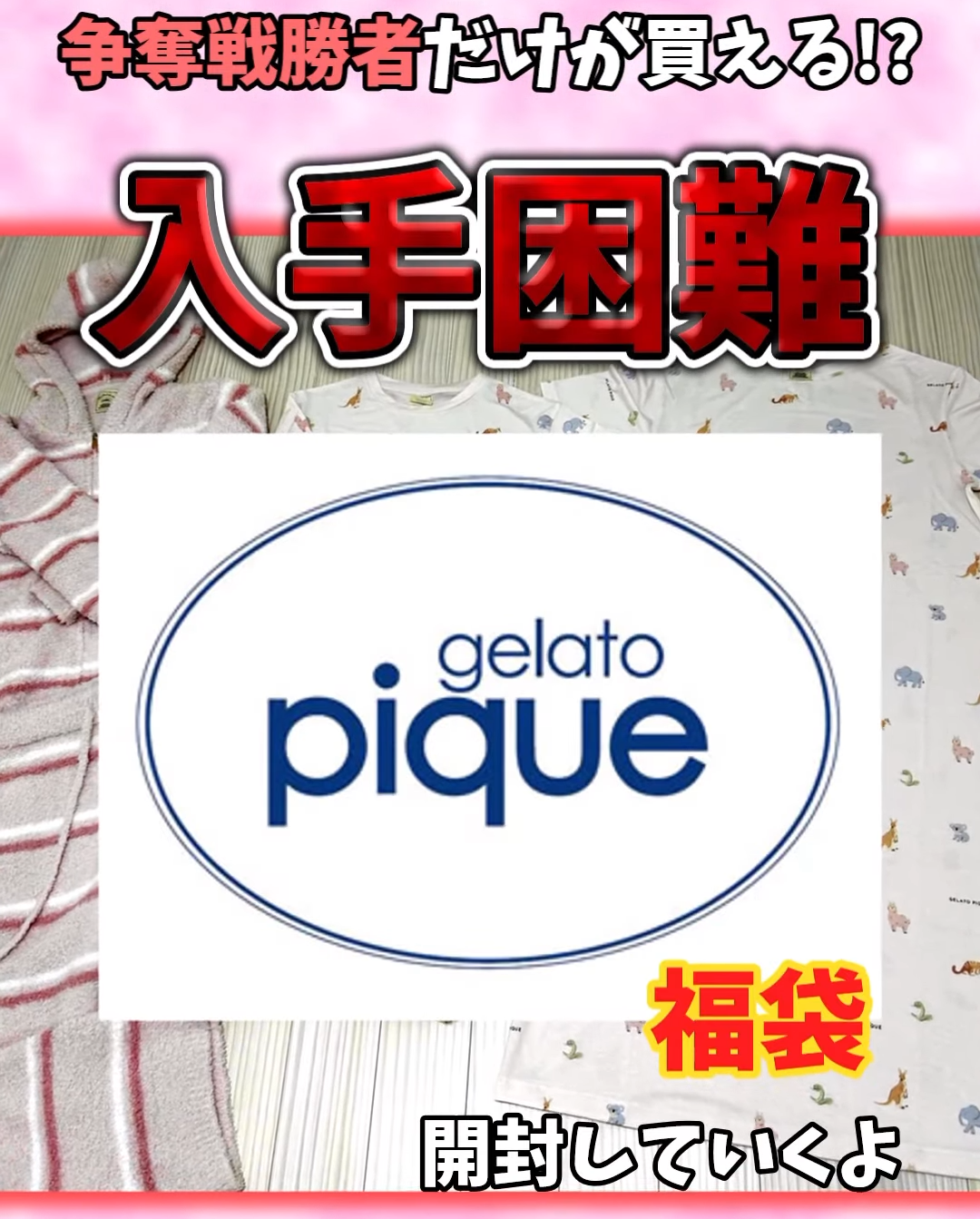 ジェラピケ福袋2025】購入できたので中身のネタバレ開封結果を紹介