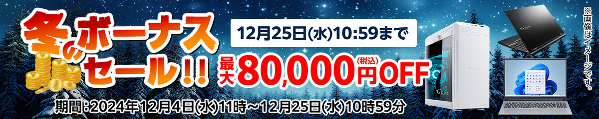 マウスコンピューター 】冬のボーナスセールで最大8万オフ！G
