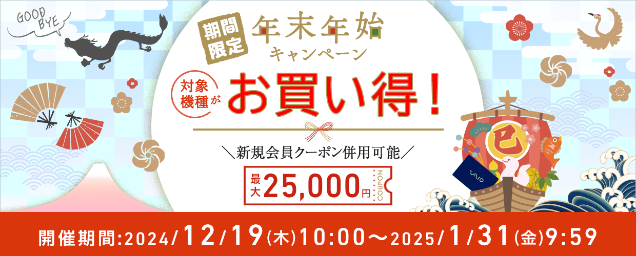 VAIOストア年末年始キャンペーンで新規25,000円分クーポンとセール価格