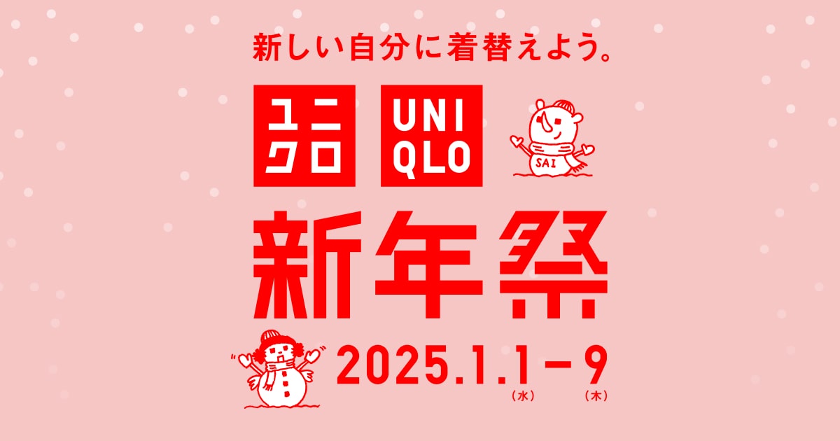 ユニクロ謹賀新年2025限定非売品 ユニクロ2025年の初売り新年祭を1月1日からスタート！特典