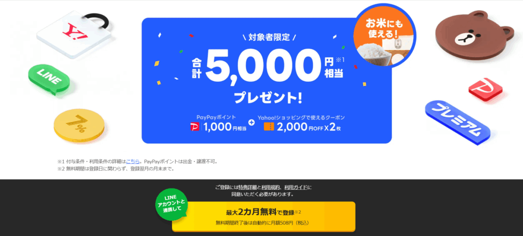 LYPプレミアムの5,000円特典