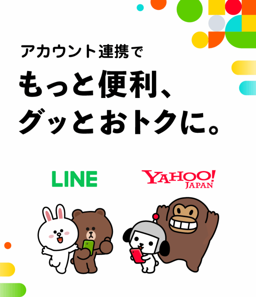 Yahoo! JAPAN IDとLINEアカウントの連携
